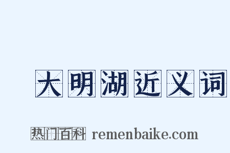遊大明湖近义词是什么意思的图片